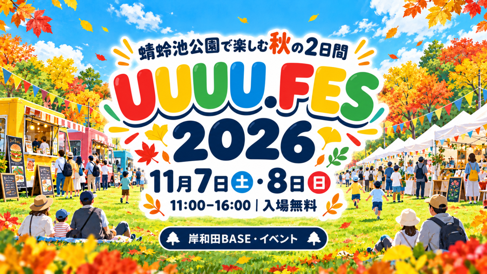 UUUU.FES2026｜11月7日・8日、蜻蛉池公園で開催。岸和田BASE・イベント