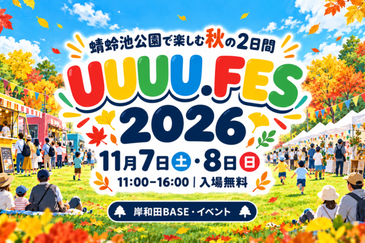 UUUU.FES2026｜11月7日・8日、蜻蛉池公園で開催。岸和田BASE・イベント