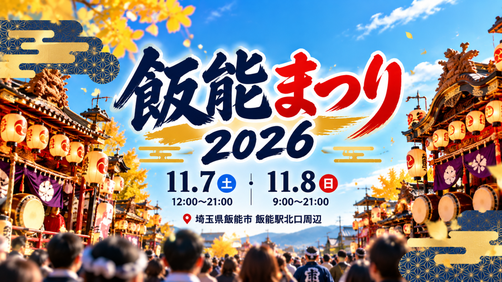 飯能まつり 2026