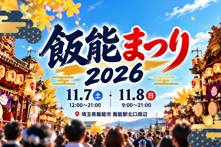 飯能まつり 2026