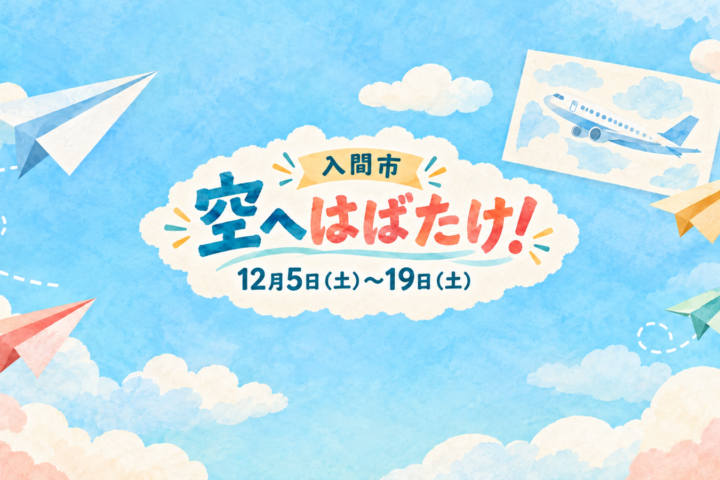 12月5〜19日のアリット「空へはばたけ！」を案内する紙飛行機と雲のイメージイラスト