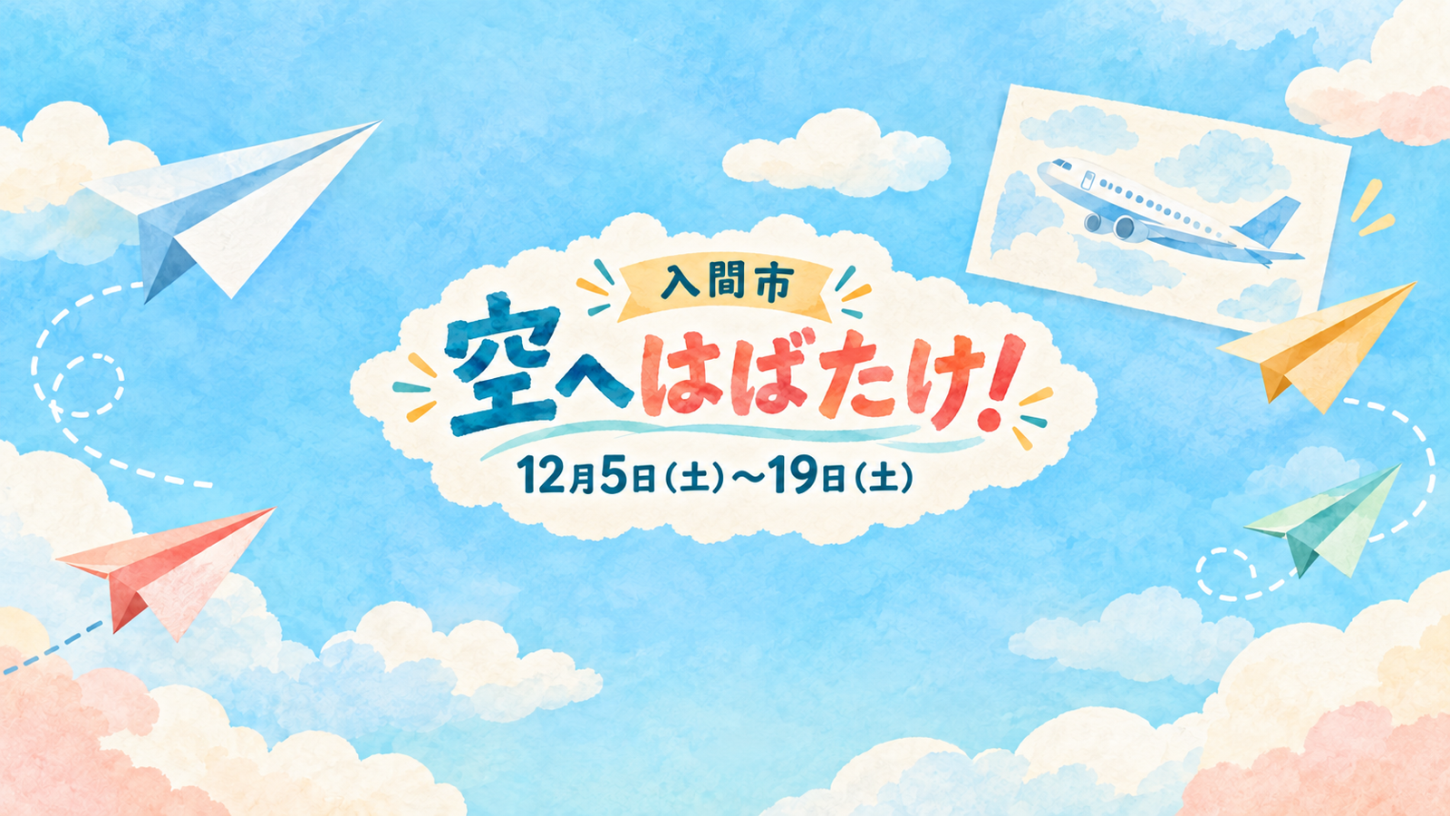 12月5〜19日のアリット「空へはばたけ!」を案内する紙飛行機と雲のイメージイラスト