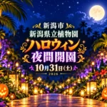 10月31日は県立植物園のハロウィン夜間開園へ｜熱帯植物ドームのライトアップも｜編集部制作のイメージイラスト