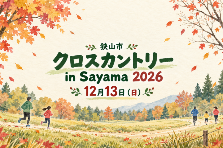 12月13日開催「クロスカントリー in Sayama 2026」を案内する、緑の公園とランナーのイメージイラスト