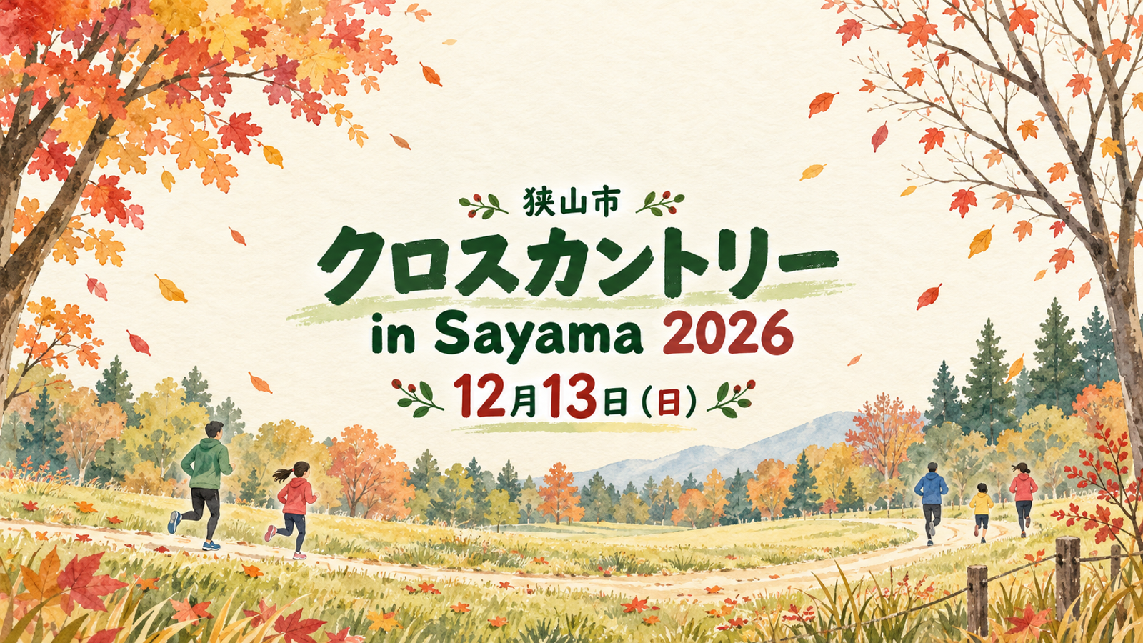 12月13日開催「クロスカントリー in Sayama 2026」を案内する、緑の公園とランナーのイメージイラスト