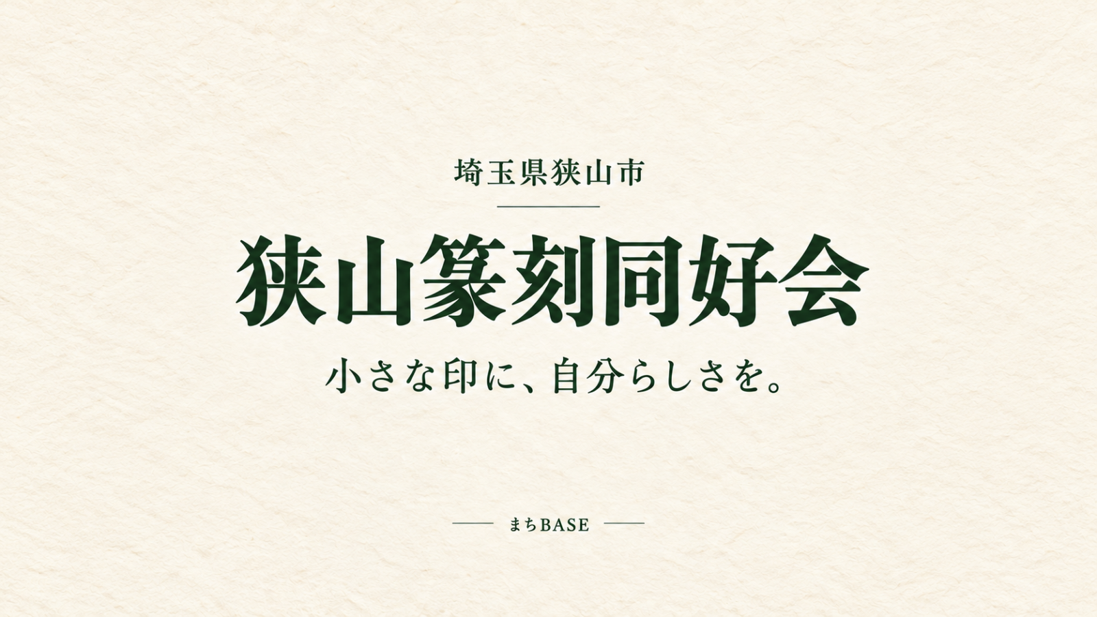 狭山篆刻同好会