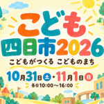 こども四日市2026。10月31日（土）・11月1日（日）各日10時～16時。ダンボールのまちとこどもたちを描いた編集部制作のイメージイラスト。