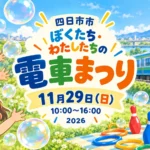 四日市市 ぼくたち・わたしたちの電車まつり。2026年11月29日（日）10〜16時。編集部制作のイメージイラスト。