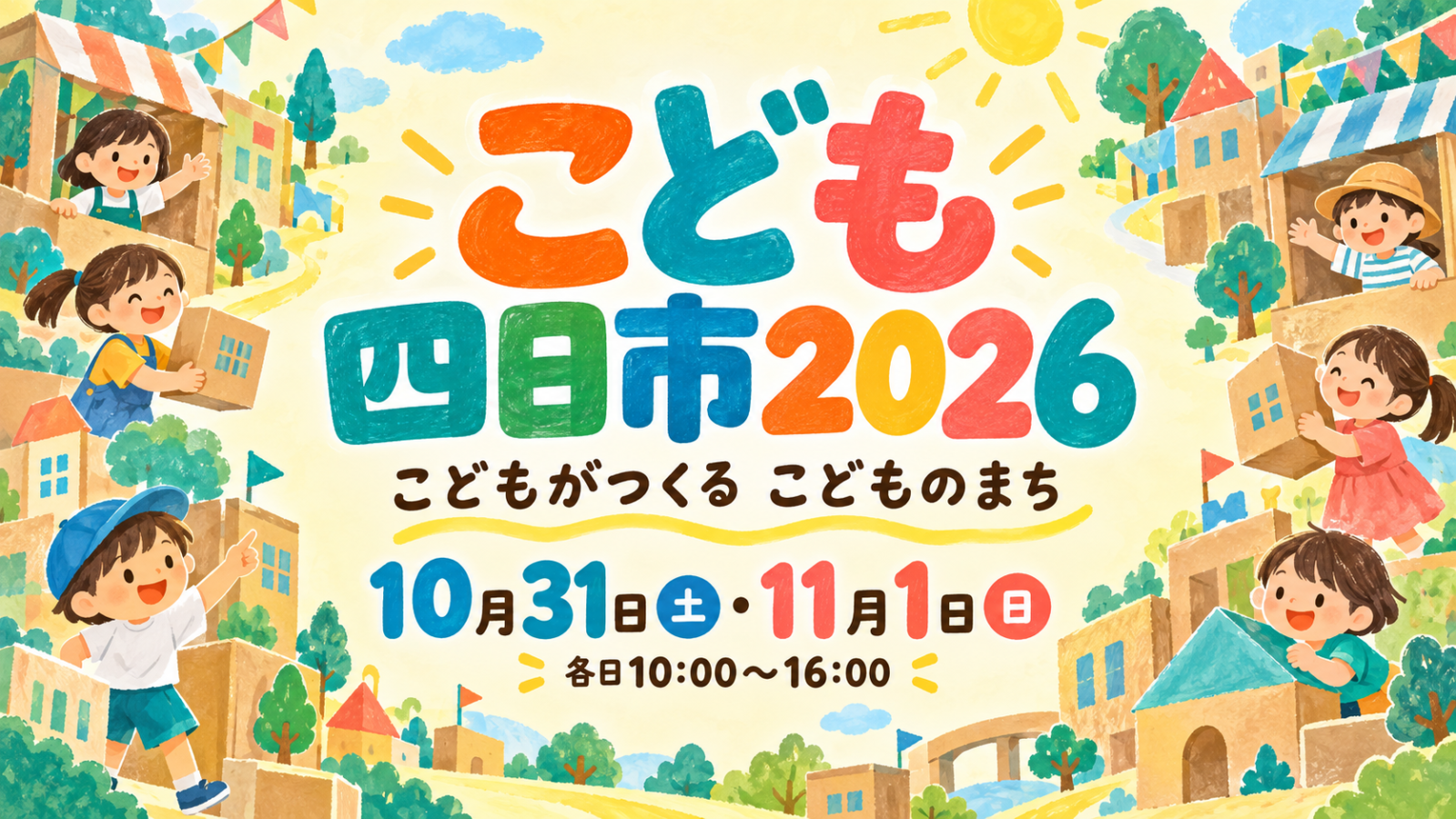 こども四日市2026。10月31日(土)・11月1日(日)各日10時~16時。ダンボールのまちとこどもたちを描いた編集部制作のイメージイラスト。