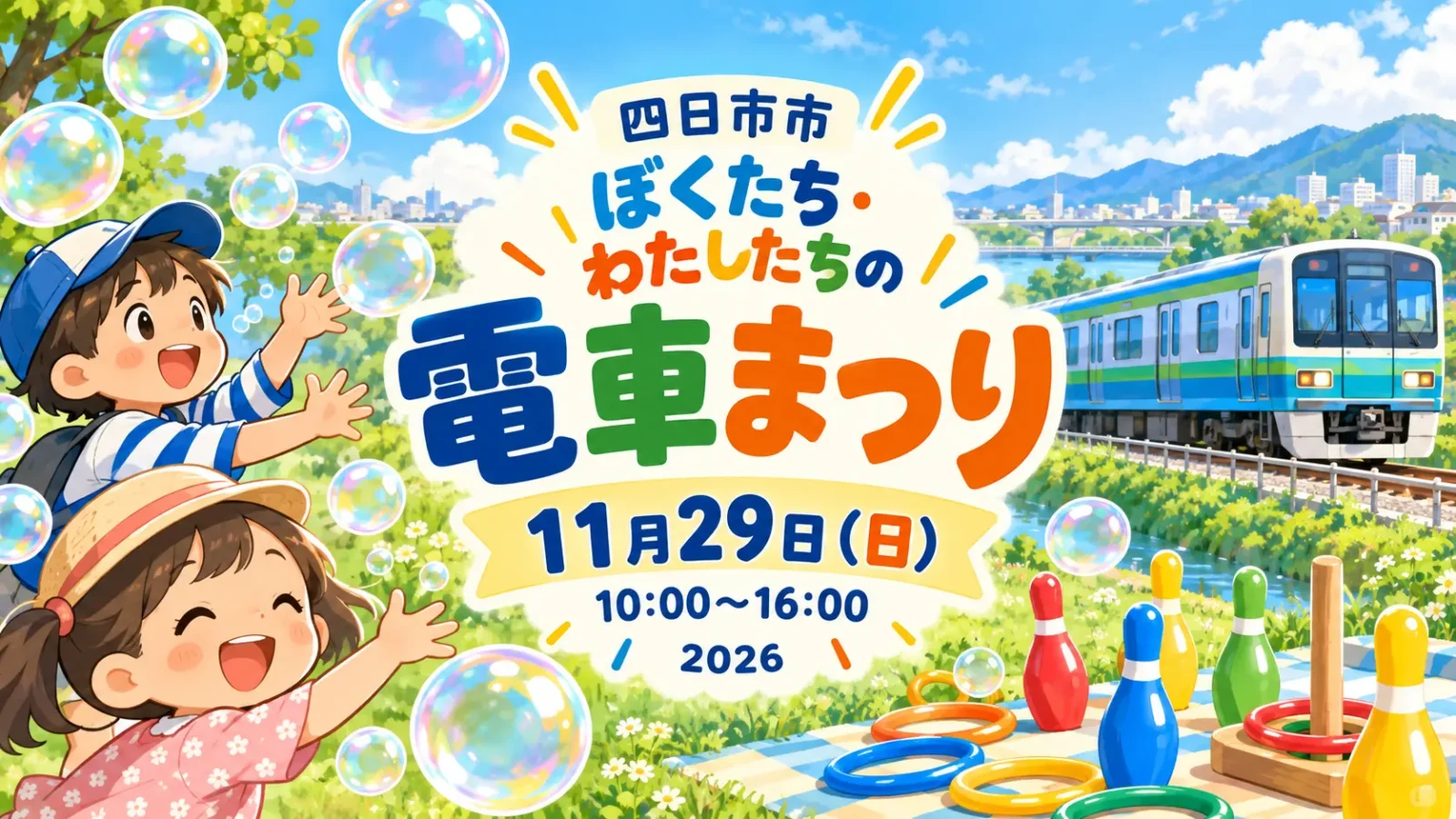 四日市市 ぼくたち・わたしたちの電車まつり。2026年11月29日（日）10〜16時。編集部制作のイメージイラスト。