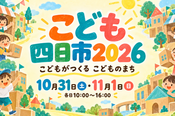 こども四日市2026。10月31日（土）・11月1日（日）各日10時～16時。ダンボールのまちとこどもたちを描いた編集部制作のイメージイラスト。