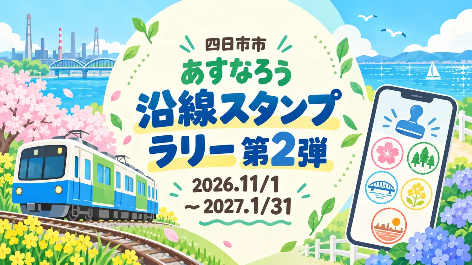 四日市市 あすなろう沿線スタンプラリー第2弾。2026年11月1日〜2027年1月31日。編集部制作のイメージイラスト。