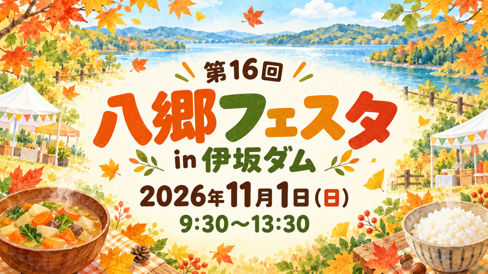 第16回八郷フェスタ in 伊坂ダム。2026年11月1日(日)9時30分~13時30分。秋の湖畔と汁物・ごはんを描いた編集部制作のイメージイラスト。