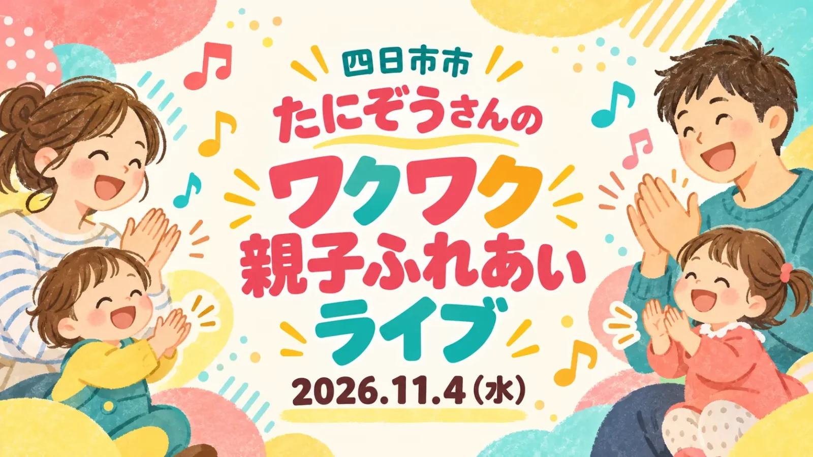 四日市市 たにぞうさんのワクワク親子ふれあいライブ。2026年11月4日（水）。親子が手をたたく編集部制作のイメージイラスト。