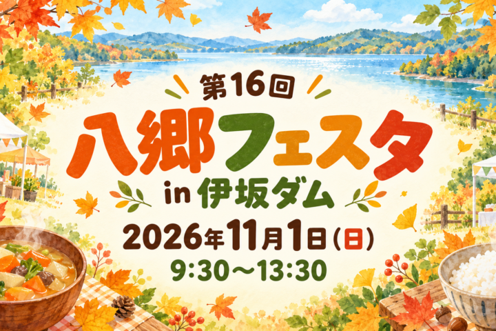 第16回八郷フェスタ in 伊坂ダム。2026年11月1日（日）9時30分～13時30分。秋の湖畔と汁物・ごはんを描いた編集部制作のイメージイラスト。