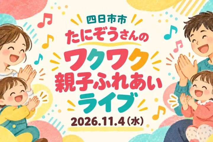 四日市市 たにぞうさんのワクワク親子ふれあいライブ。2026年11月4日（水）。親子が手をたたく編集部制作のイメージイラスト。
