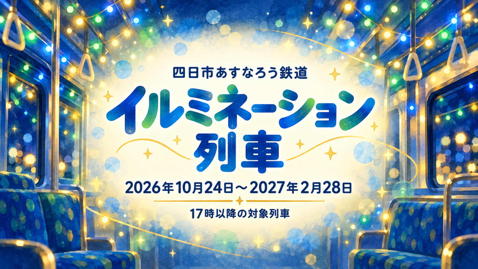 四日市あすなろう鉄道イルミネーション列車。2026年10月24日~2027年2月28日、17時以降の対象列車。ブルー・グリーン・ゴールドの光を描いた編集部制作のイメージイラスト。