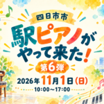 四日市市「駅ピアノがやって来た！第6弾」2026年11月1日（日）10時～17時。ピアノと音符を描いた編集部制作のイメージイラスト。