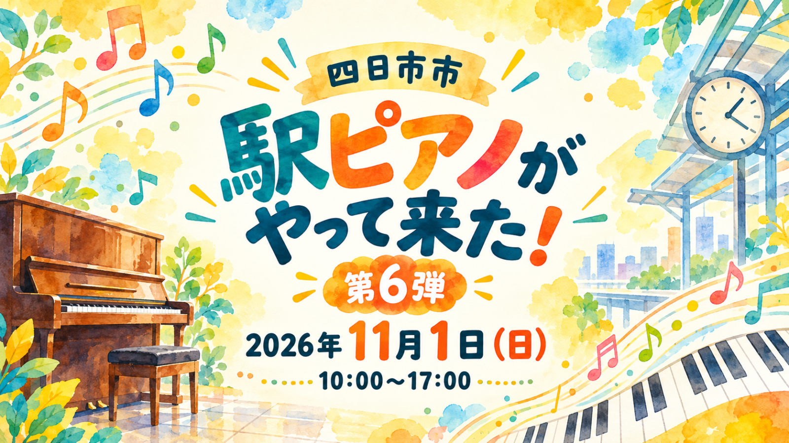 四日市市「駅ピアノがやって来た!第6弾」2026年11月1日(日)10時~17時。ピアノと音符を描いた編集部制作のイメージイラスト。