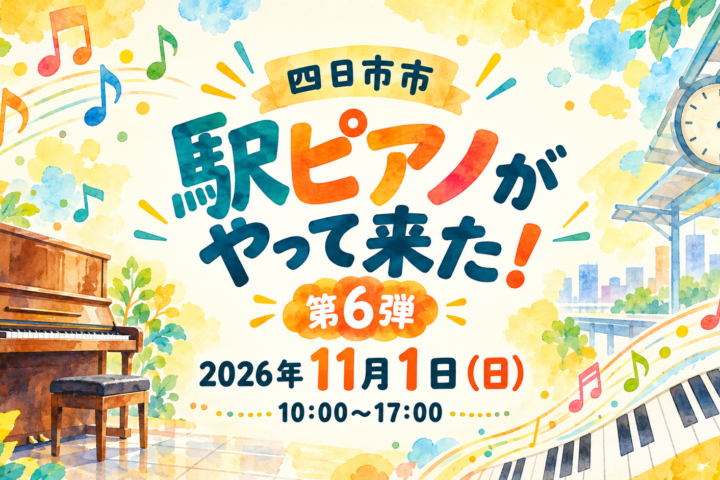 四日市市「駅ピアノがやって来た！第6弾」2026年11月1日（日）10時～17時。ピアノと音符を描いた編集部制作のイメージイラスト。