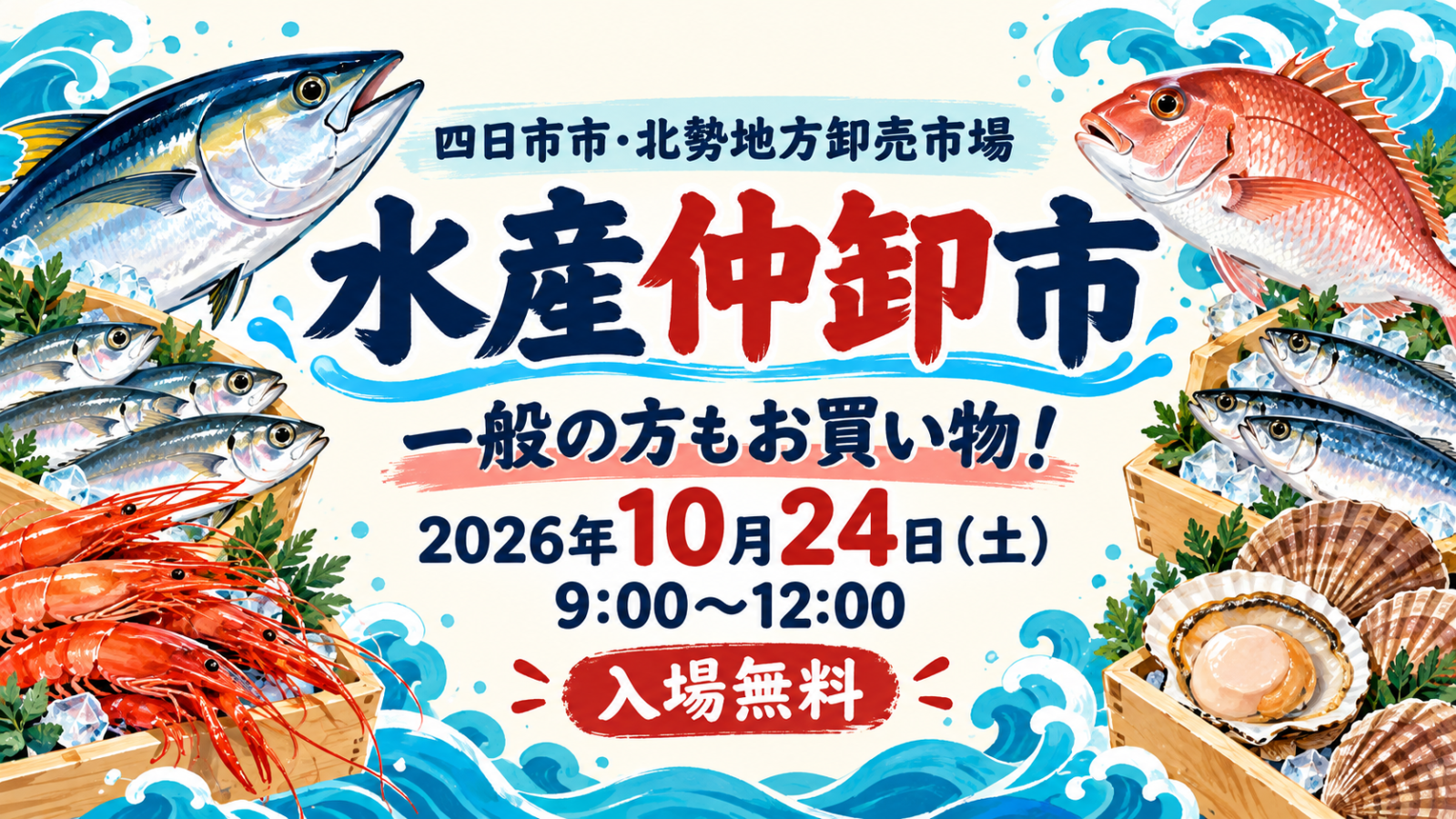2026年10月24日（土）9時〜12時開催、四日市市・北勢地方卸売市場 水産仲卸市の案内。編集部制作のイメージイラスト。