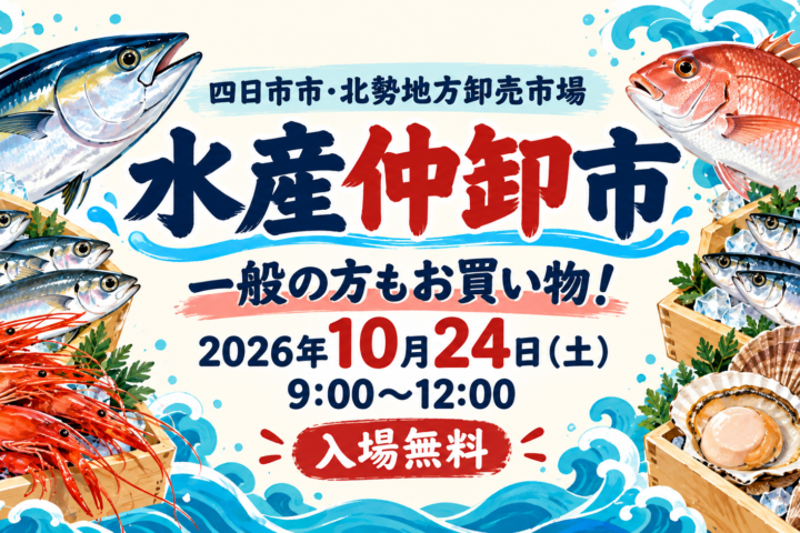 2026年10月24日（土）9時〜12時開催、四日市市・北勢地方卸売市場 水産仲卸市の案内。編集部制作のイメージイラスト。