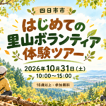 四日市市 はじめての里山ボランティア体験ツアー。2026年10月31日（土）10時〜15時、18歳以上・参加無料。編集部制作のイメージイラスト。