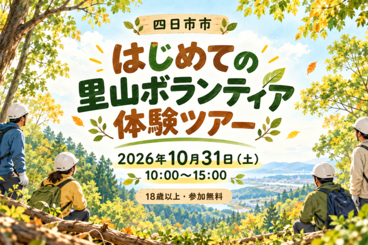 四日市市 はじめての里山ボランティア体験ツアー。2026年10月31日（土）10時〜15時、18歳以上・参加無料。編集部制作のイメージイラスト。