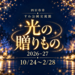 四日市市 すわ公園交流館から光の贈りもの2026-27。10月24日〜2月28日。編集部制作のイメージイラスト。