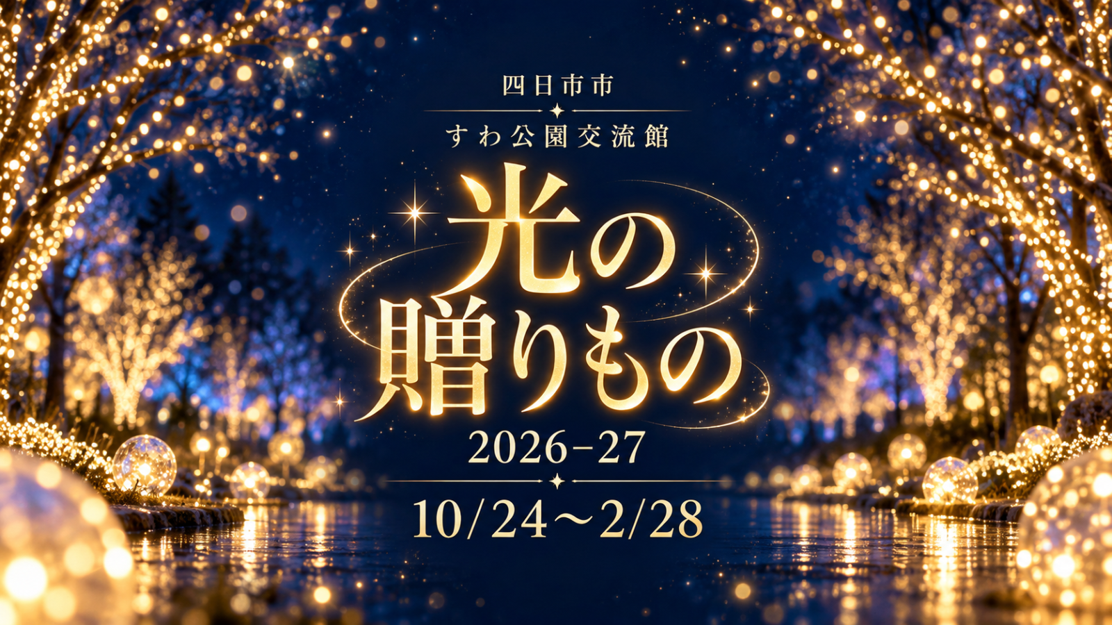 四日市市 すわ公園交流館から光の贈りもの2026-27。10月24日〜2月28日。編集部制作のイメージイラスト。