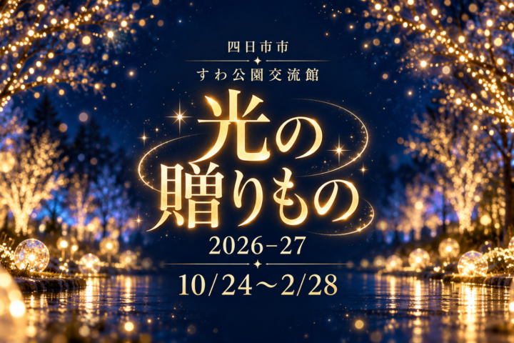 四日市市 すわ公園交流館から光の贈りもの2026-27。10月24日〜2月28日。編集部制作のイメージイラスト。