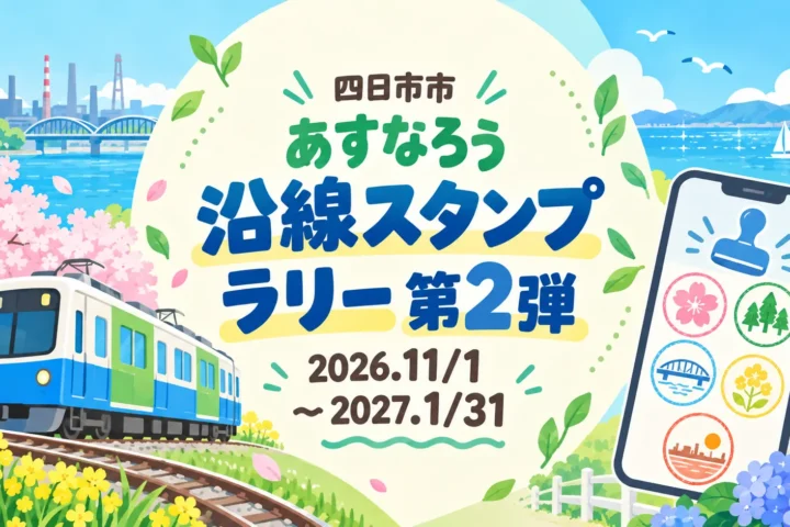 四日市市 あすなろう沿線スタンプラリー第2弾。2026年11月1日〜2027年1月31日。編集部制作のイメージイラスト。