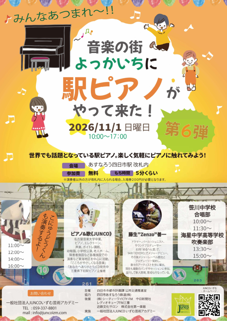 音楽の街よっかいちに駅ピアノがやって来た!第6弾の公式チラシ。2026年11月1日10~17時、あすなろう四日市駅改札内。演奏参加無料、演奏者以外は入場券200円。