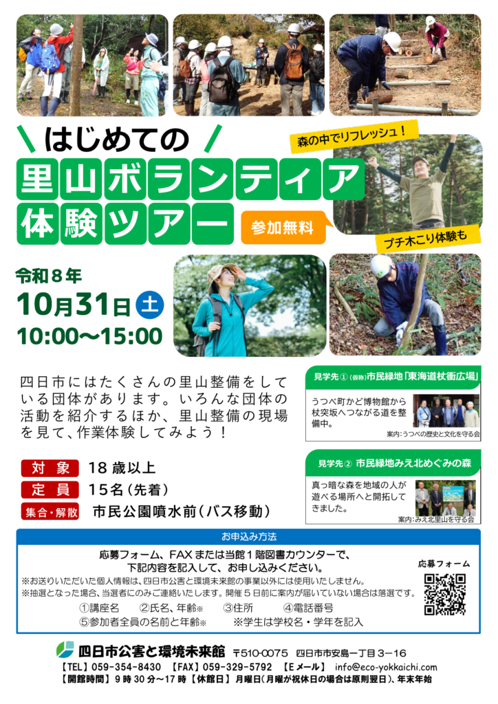 はじめての里山ボランティア体験ツアー公式フライヤー。2026年10月31日10時〜15時、18歳以上、15人先着、参加無料。