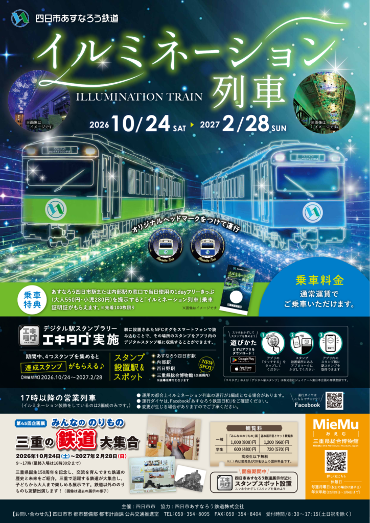 四日市あすなろう鉄道イルミネーション列車2026-2027の公式フライヤー。10月24日~2月28日、17時以降の対象列車。通常運賃、先着の乗車特典とエキタグの案内。