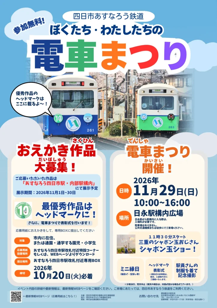 ぼくたち・わたしたちの電車まつり公式フライヤー。2026年11月29日10〜16時、日永駅構内広場。おえかき募集は10月20日締切済み。