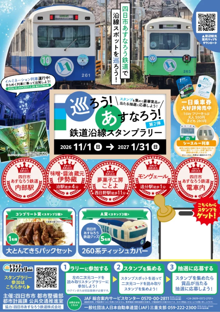 巡ろう!あすなろう!鉄道沿線スタンプラリー第2弾の公式フライヤー。2026年11月1日〜2027年1月31日。