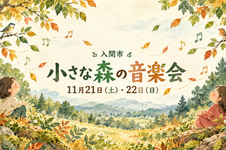 11月21・22日開催「小さな森の音楽会」を案内する、森で自然の音を聴く子どものイメージイラスト
