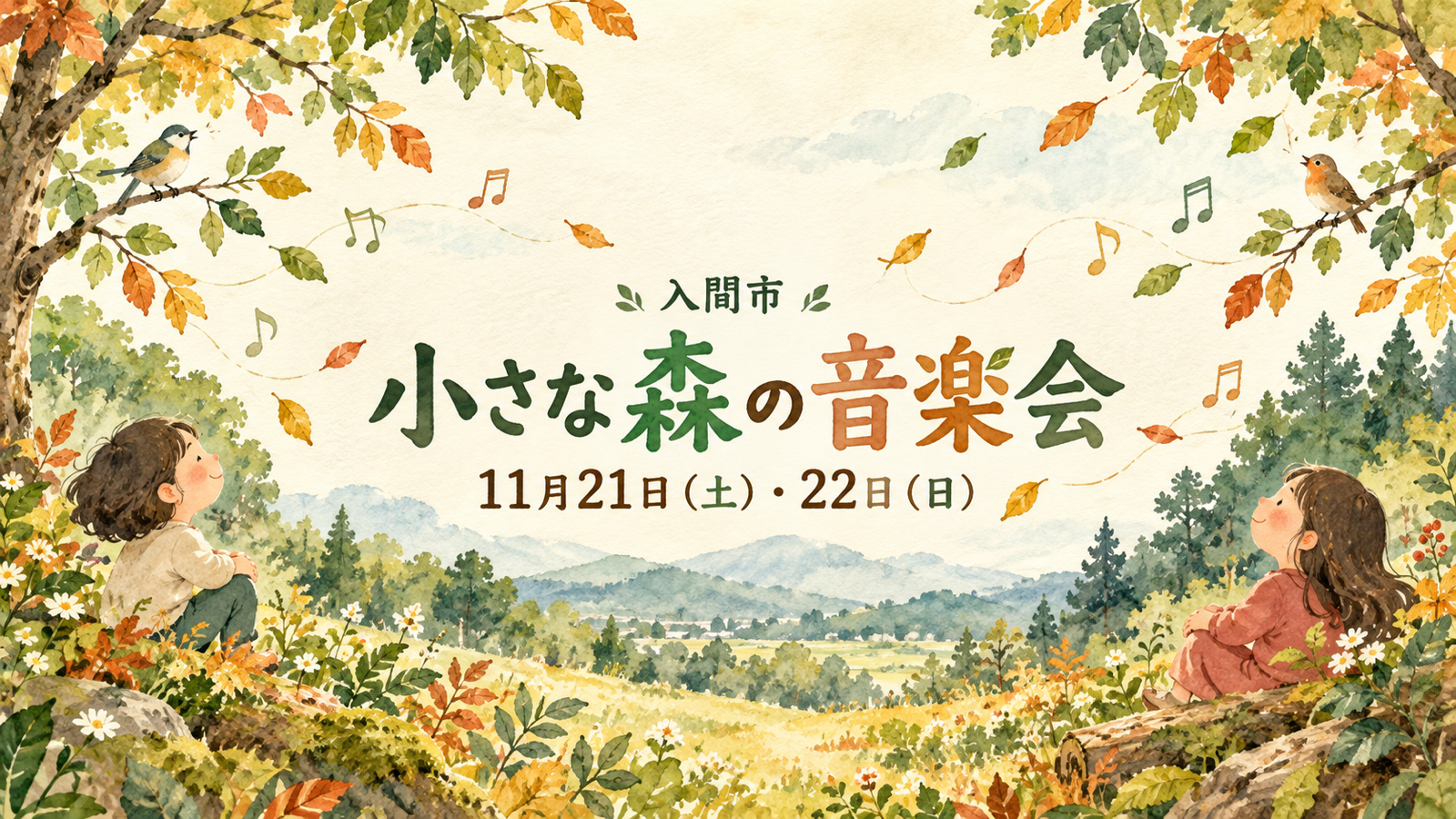 11月21・22日開催「小さな森の音楽会」を案内する、森で自然の音を聴く子どものイメージイラスト