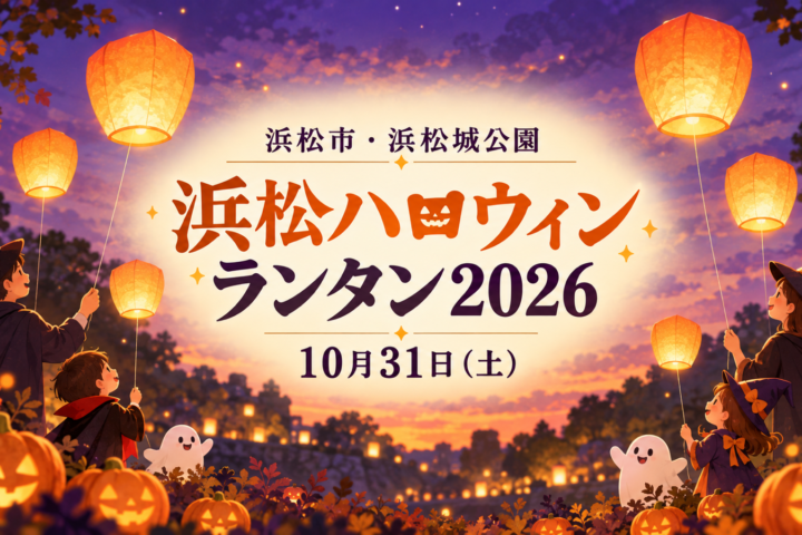 10月31日開催の浜松ハロウィンランタン2026を案内する、仮装した家族が糸付きLEDランタンを持つイメージイラスト