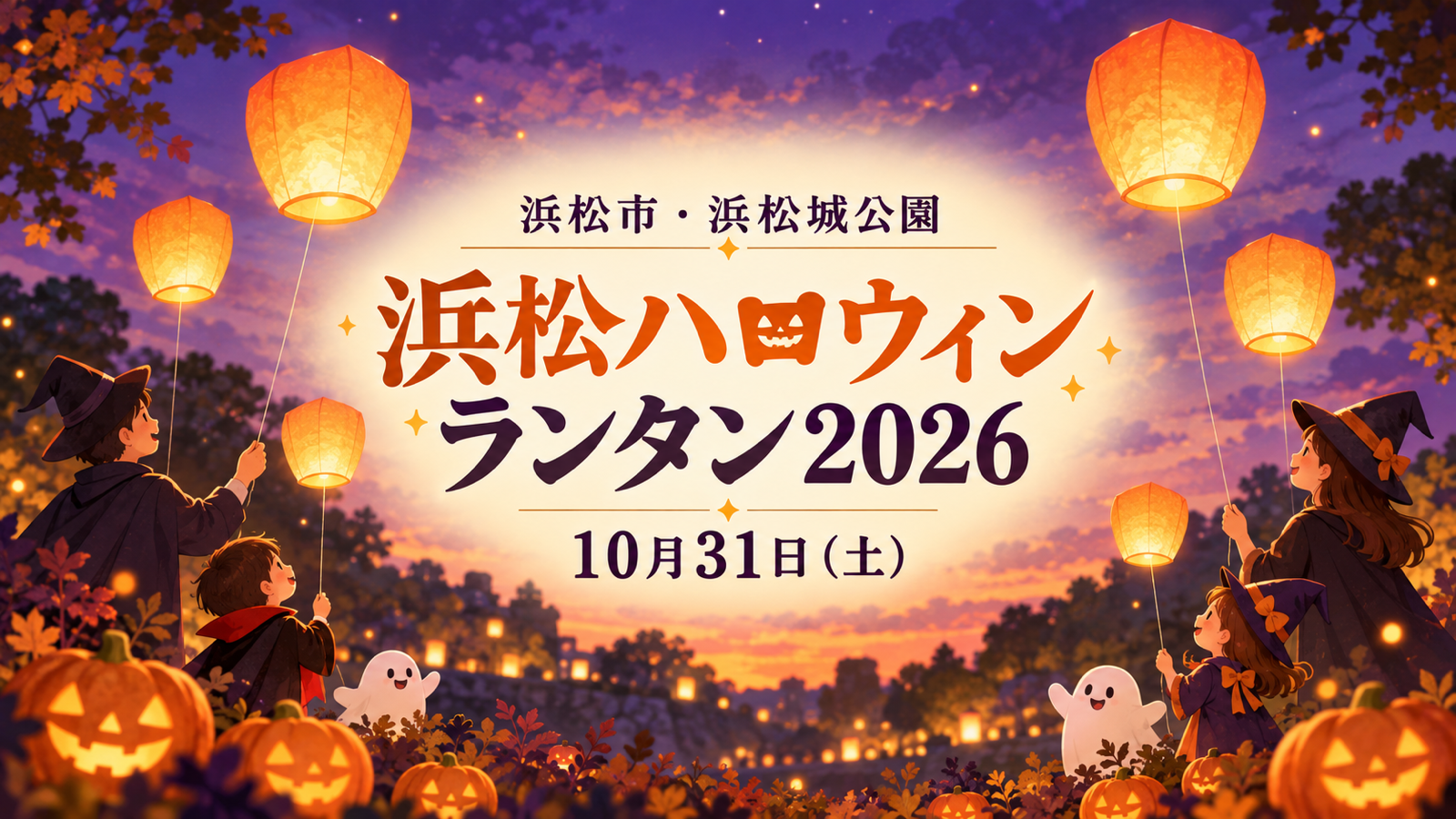 10月31日開催の浜松ハロウィンランタン2026を案内する、仮装した家族が糸付きLEDランタンを持つイメージイラスト