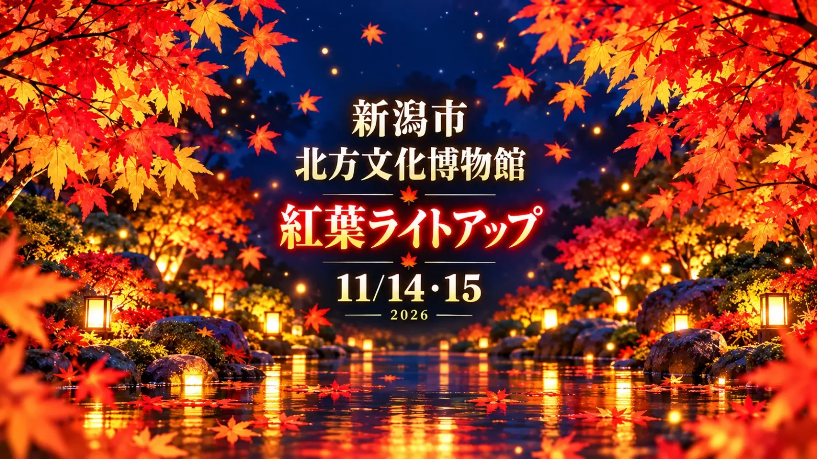 北方文化博物館の紅葉ライトアップ、11月14日・15日限定｜大広間から眺める秋の庭｜編集部制作のイメージイラスト