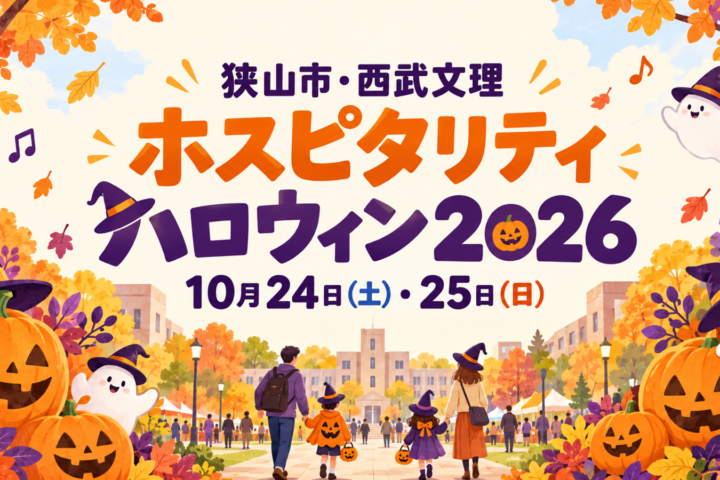 10月24日・25日開催のホスピタリティハロウィン2026を案内する、カボチャやおばけと家族のイメージイラスト