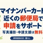 マイナンバーカードは近くの郵便局で申請をサポート。写真撮影・申請支援は無料。岸和田BASE・暮らし。郵便局、ポスト、申請書、カメラのイラスト。