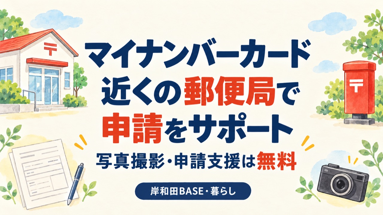 マイナンバーカードは近くの郵便局で申請をサポート。写真撮影・申請支援は無料。岸和田BASE・暮らし。郵便局、ポスト、申請書、カメラのイラスト。
