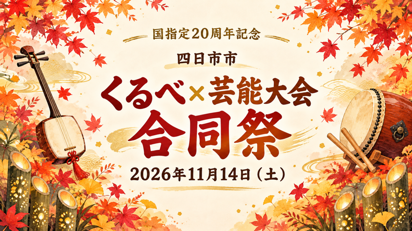 四日市市「くるべ×芸能大会 合同祭」2026年11月14日（土）。紅葉、三味線、太鼓、竹あかりを描いた編集部制作のイメージイラスト。