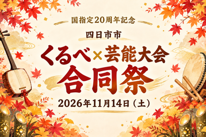 四日市市「くるべ×芸能大会 合同祭」2026年11月14日（土）。紅葉、三味線、太鼓、竹あかりを描いた編集部制作のイメージイラスト。