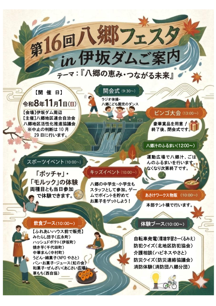 第16回八郷フェスタ in 伊坂ダムの公式ポスター。2026年11月1日開催。スポーツ・キッズイベント、八郷汁のふるまい、飲食・体験ブースの案内。