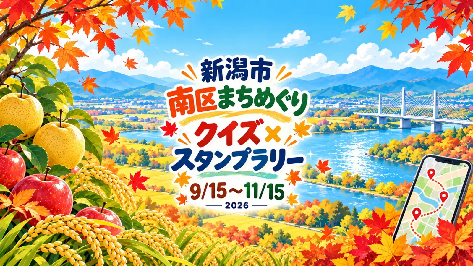 秋の南区まちめぐりクイズ×スタンプラリー2026｜11月15日まで、スマホで地域の魅力探し｜編集部制作のイメージイラスト