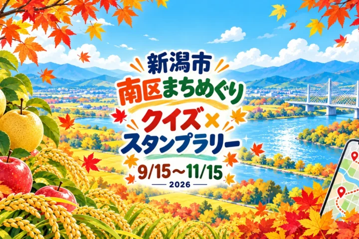 秋の南区まちめぐりクイズ×スタンプラリー2026｜11月15日まで、スマホで地域の魅力探し｜編集部制作のイメージイラスト